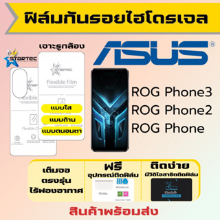 STARTEC ฟิล์มไฮโดรเจลคุณภาพสูง Asus ROG Phone3,ROG Phone2,ROG Phone เต็มจอ ฟรีอุปกรณ์ติดฟิล์ม ฟิล์มเอซุส