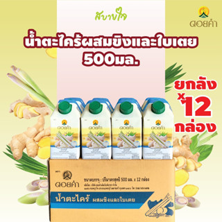 [ยกลัง12กล่อง]ดอยคำ น้ำตะไคร้ผสมขิงและใบเตย 500 มล. LEMONGRASS WITH GINGER AND PANDANUS DRINK DOIKHAM