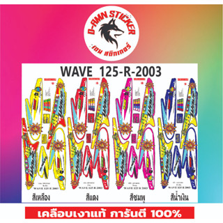 ✅🟥สติกเกอร์ติดรถมอไซต์รุ่น 🟦🔥💥WAVE 125-R-2003 พระอาทิตย์📌📌