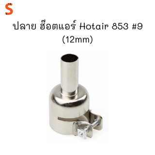 ปลาย ฮ๊อตแอร์ Hotair 853 #9 (12mm)