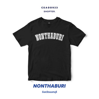 เสื้อยืดพิมพ์ลาย จังหวัด Nonthaburi รหัส CEA00923-CEA00924 #SOdAtee #SOdAPrintinG