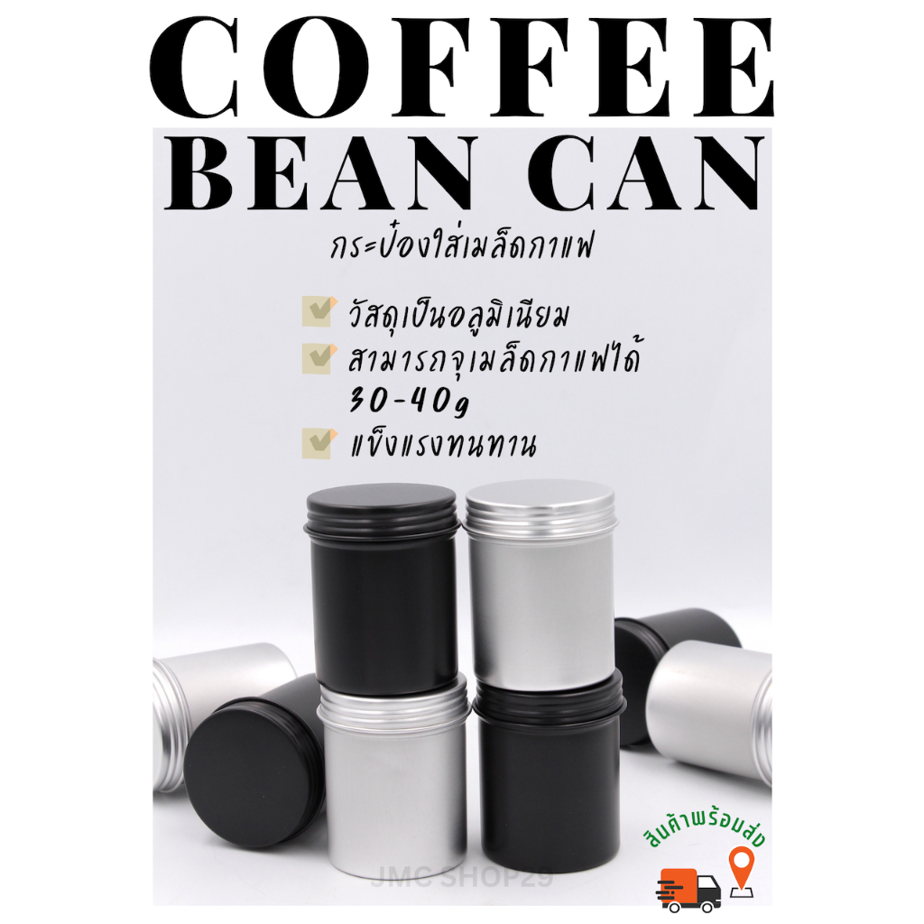 พร้อมส่ง กระป๋อง กระปุก ใส่เมล็ดกาแฟ อลูมิเนียม ขวดเก็บเมล็ดกาแฟ ช่วยเก็บเมล็ดกาแฟให้อยู่ได้นานขึ้น Coffee bean can