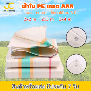 JC ผ้าใบ เกรดAAA ผ้าใบกันแดด ผ้าใบกันฝน ผ้าใบกันUV ขนาด 2x3 2x4 3x4ม. พร้อมตาไก่ ง่ายต่อการติดตั้ง ทนทาน ใช้งานได้นาน