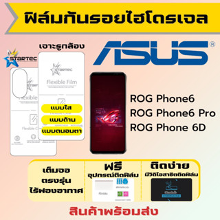 STARTEC ฟิล์มไฮโดรเจลคุณภาพสูง Asus ROG Phone6,ROG Phone6 Pro,ROG Phone 6D เต็มจอ ฟรีอุปกรณ์ติดฟิล์ม ฟิล์มเอซุส