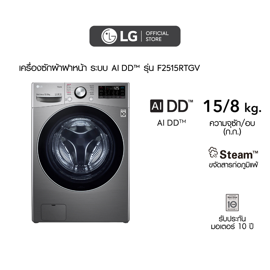 LG เครื่องซักผ้าฝาหน้า รุ่น F2515RTGV ระบบ AI DD™ ความจุซัก 15 กก./ อบ 8 กก. พร้อม Smart WI-FI control