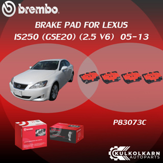 ผ้าเบรค BREMBO LEXUS IS250 (GSE20) เครื่อง (2.5 V6) ปี05-13 (F)P83 074B/C (R)P83 073C