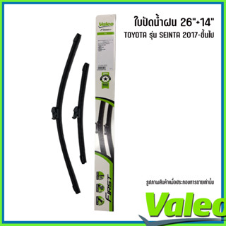 TOYOTA ใบปัดน้ำฝน (ขนาด 26+14นิ้ว) รุ่น SEINTA 2017-ขึ้นไป แบรนด์ VALEO โตโยต้า เซียนต้า