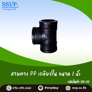 สามทาง PP เกลียวใน รหัส 351-22 ขนาด 1" (แพ็ค 1 ตัว)