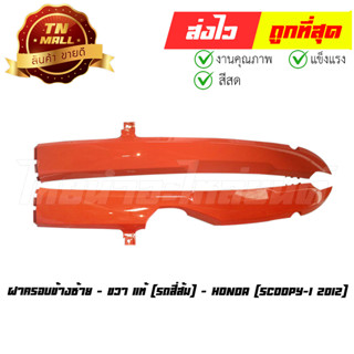 ฝาครอบข้างซ้าย - ขวา Scoopy-I 2012 - 2014 สีส้ม แท้ศูนย์ ยี่ห้อ Honda