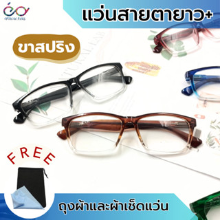 Optical แว่นสายตายาว Glasses เลนส์แว่นใส ขาสปริง แว่นตาขาสปริง แว่นสายตา แว่นอ่านหนังสือ T53R