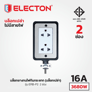 ELECTON รุ่น ERB-P2 2 เต้า 16A ปลั๊กยางทนไฟ มอก.