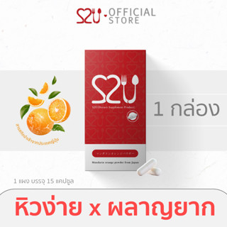 S2U Diet อาหารเสริมลดน้ำหนัก ขับโซเดียม ไฟเบอร์โพรไบโอติก เร่งเผาผลาญ อิ่มเร็วลดหิว(1 กล่อง/15แคปซูล/15วัน)