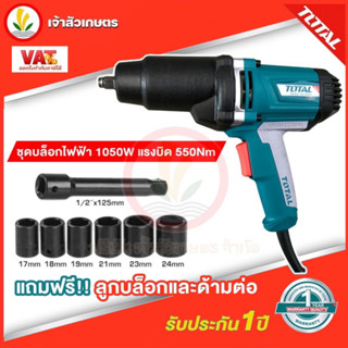 TOTAL บล็อกไฟฟ้า บล็อคไฟฟ้า 1050W รุ่น TIW-10101 1/2 นิ้ว (4หุน) แรงบิด 550Nm แถมลูกบล็อก และ ข้อต่อ กล่องแข็ง