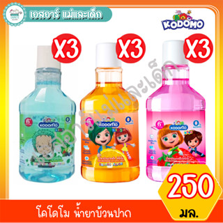 โคโดโม น้ำยาบ้วนปาก  250มล. สำหรับเด็ก 6ปีขึ้นไป (แพ็ค3)