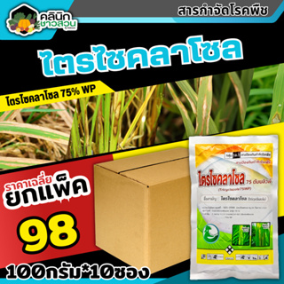 🥬 💥💥 สินค้ายกแพ็ค 💥💥 ไตรไซคลาโซล 75ดับบลิวพี (ไตรไซคลาโซล) บรรจุ 100กรัม*10ซอง ป้องกันโรคไหม้ในนาข้าว