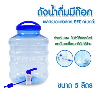 ถังน้ำดื่ม PET 5 ลิตร ปากกว้าง ถังน้ำมีก๊อกพร้อมหูหิ้ว ถังน้ำ ถังน้ำมีหูหิ้ว ถังน้ำมีก๊อก ถังใส่น้ำดื่ม ถังน้ำดื่มพา