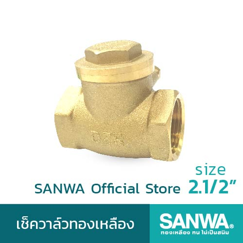 SANWA เช็ควาล์ว เช็ควาล์วทองเหลือง ซันวา swing check valve วาล์วกันกลับ สวิงเช็ควาล์ว 2 นิ้วครึ่ง 2.1/2"