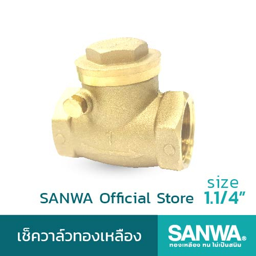 SANWA เช็ควาล์ว เช็ควาล์วทองเหลือง ซันวา swing check valve วาล์วกันกลับ สวิงเช็ควาล์ว 1.1/4 นิ้ว 1.1/4"