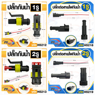 ปลั๊กกันน้ำ พร้อมสายไฟ 0.7มิล สายยาวประมาณ15ซม.