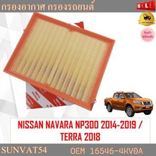 กรองอากาศ กรองรถยนต์ NISSAN NAVARA NP300 2014-2019 / TERRA 2018 รหัส 16546-4KV0A , 16546-4JM1