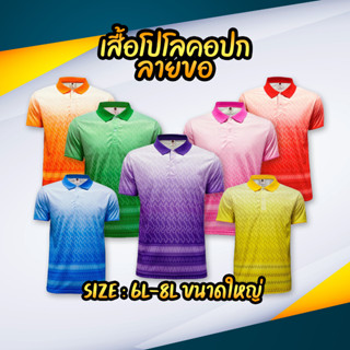 เสื้อโปโลคอปกลายขอ ขนาด 6L-8L ขนาดใหญ่ !!