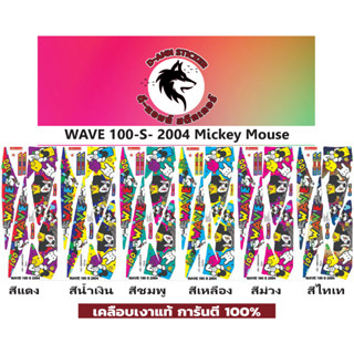 🟥สติกเกอร์ติดรถมอไซต์รุ่น 🔥  💥 WAVE 100-S- 2004 Mickey Mouse💥