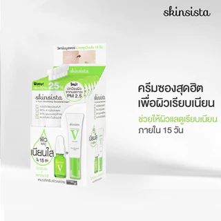 (แบบซอง) Skinsista V block,V clear,C bright,V smooth สกินซิสต้าร์ (คละสูตร) 5g.