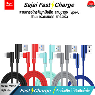 Sajai 05 USB/TYPE-C 2M High Quality Digital Cable สายชาร์จแอนดรอย์ สายข้างในทำจากทองแดง