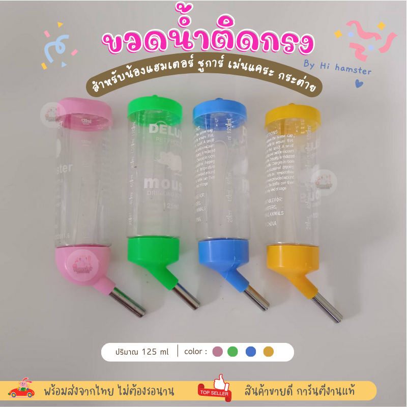 ขวดน้ำสำหรับสัตว์เลี้ยง หนู แฮมเตอร์ กระต่าย ชินชิล่า เม่นแคระ 125ml 80ml