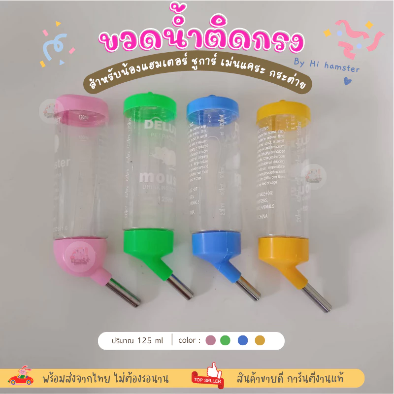 ขวดน้ำสำหรับสัตว์เลี้ยง หนู แฮมเตอร์ กระต่าย ชินชิล่า เม่นแคระ 125ml 80ml