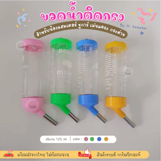 ขวดน้ำสำหรับสัตว์เลี้ยง หนู แฮมเตอร์ กระต่าย ชินชิล่า เม่นแคระ 125ml 80ml