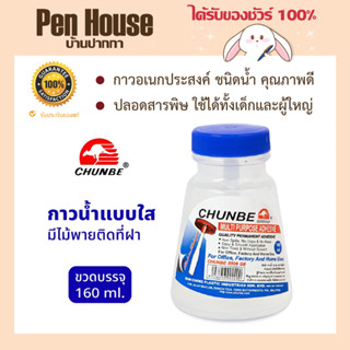 Chunbe กาวน้ำ  กาวลาเท็กซ์ ชุนเบ มีไม้พาย 160 ml กาวอเนกประสงค์ ชนิดน้ำ คุณภาพดี