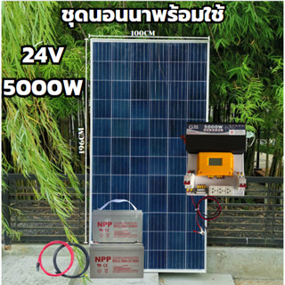 24V 5000W ชุดนอนนาพร้อมใช้ DC24ToAC220V 50Hz-60Hz ชาร์จเจอร์ MPPT30แอมป์ Pure Sine Wave 100%  แบต100ah 2 ลูก