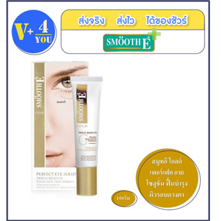 ((รอบดวงตา)) Smooth E Gold Perfect Eye Solution 15 ml สมูทอี โกลด์ เพอร์เฟค อาย โซลูชั่น ฟื้นบำรุงผิวรอบดวงตา