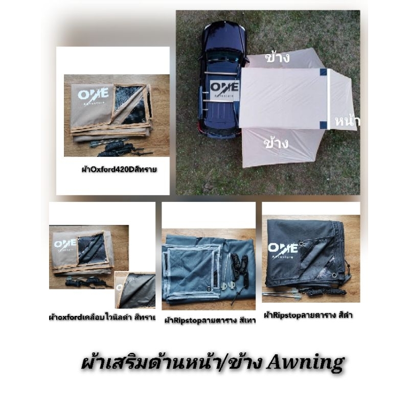 ผ้าเสริม​ Awning​ ผ้าหน้า​ ผ้าข้าง​ มีสีให้เลือก​ สินค้าคุณภาพ by One​ Adventure​