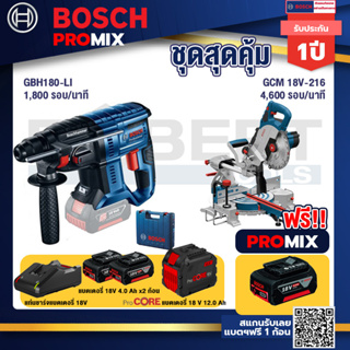 Bosch Promix  GBH 180 LI สว่านโรตารี่ไร้สาย+GCM 18V-216 แท่นตัดองศาไร้สาย 18V+แบตProCore 18V 12.0Ah