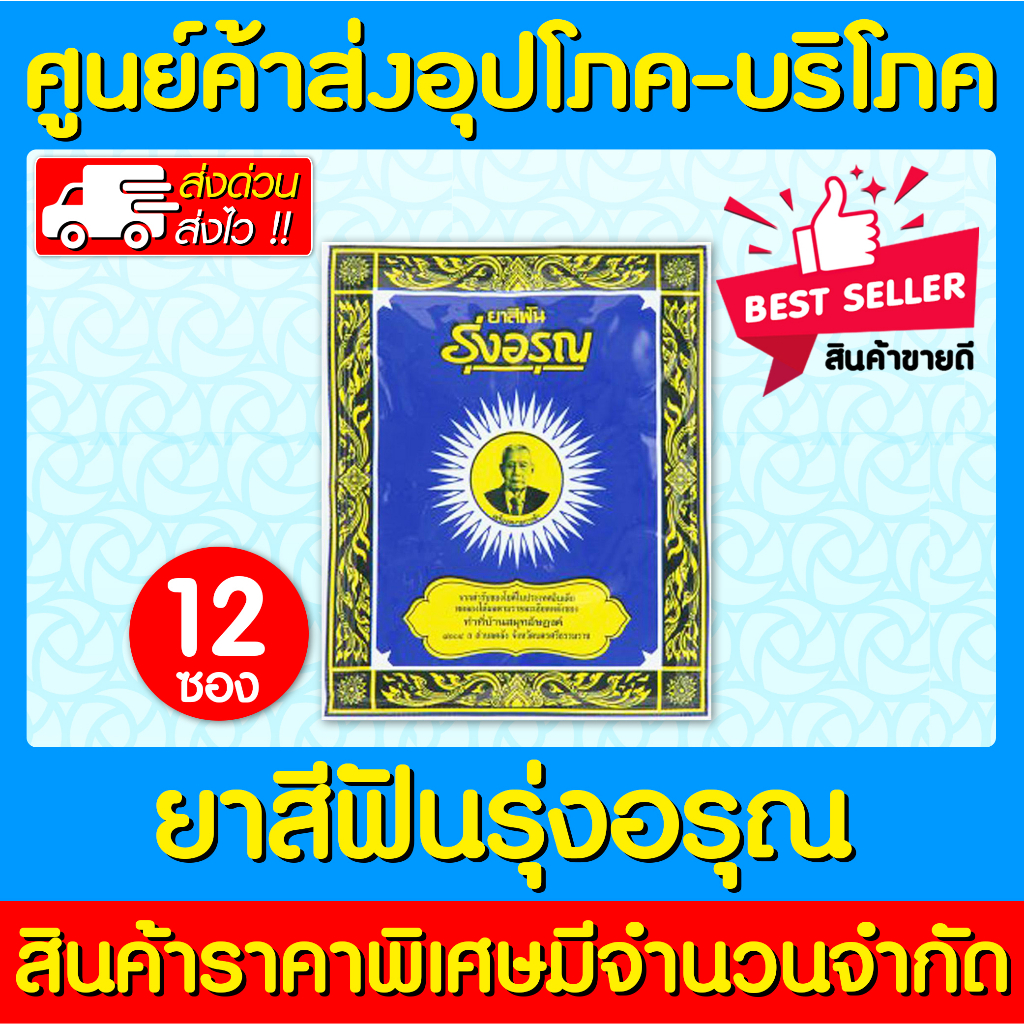 📌พร้อมส่ง📌 ยาสีฟันรุ่งอรุณ ขนาด 18 กรัม (แพ็ค 12 ซอง)(ส่งเร็ว)(ถูกที่สุด)