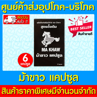 📌พร้อมส่ง📌ม้าขาว แคปซูล MA KHAW ชนิด แคปซูล ของแท้ 100% (ส่งเร็ว) (ถูกที่สุด)
