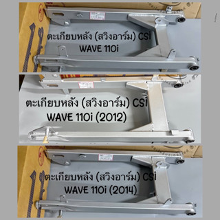 ตะเกียบหลัง (สวิงอาร์ม) CSI WAVE110i  WAVE110i(2012) WAVE110i(2014)