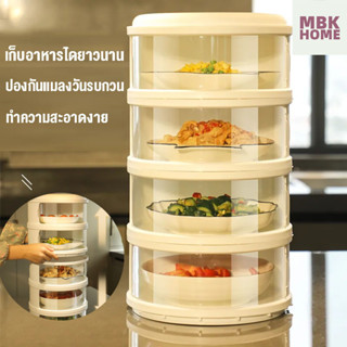 เก็บอาหาร ฝาครอบอาหาร 5 ชั้นเก็บอุณหภูมิ สไลด์เปิด-ปิด ป้องกันเชื้อโรค กันแมลง ถนอมอาหาร