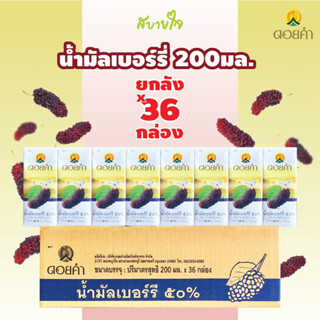 [ยกลัง36กล่อง]ดอยคำ น้ำมัลเบอร์รี่พร้อมดื่ม 200 มล. MULBERRY JUICE DOIKHAM