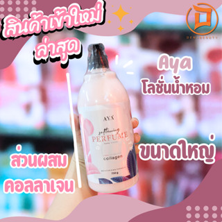 AYA  PERFUME collagen body cream  ครีมบำรุงผิว 750ML.