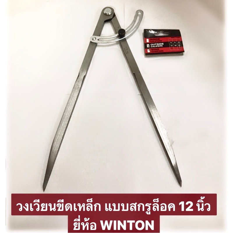WINTON วงเวียนขีดเหล็ก แบบสกรูล็อค 12 นิ้ว