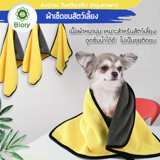 Biory  เช็ดขนแมว เช็ดขนสุนัข 60x30 cm  ผ้าเช็ดขนสัตว์เลี้ยง ผ้าขนหนูสำหรับสัตว์เลี้ยง ซึมซับน้ำได้ดี1 ชิ้น^SA