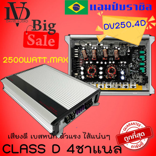 CLASS D 4CH เพาเวอร์แอมป์ DV DAVID AUDIO รุ่น DV-250.4D กำลังขับ 2500วัตต์ ไส้แน่นๆ เสียงดี เบสหนัก ราคาถูก