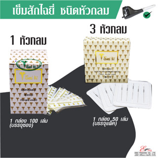 พร้อมส่ง เข็มสักคิ้ว สำหรับใส่เครื่องไฉยี่ ชนิด 1หัว และ 3หัวกลม เข็มสักไฉยี่ เข็มสักมือ อุปกรณ์สักคิ้ว ส่งไวจร้า