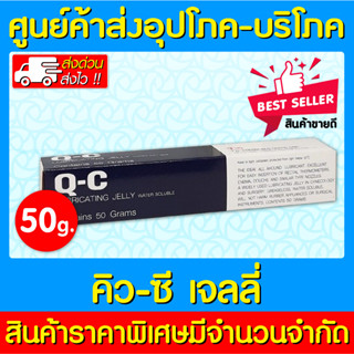 📌พร้อมส่ง📌 เจล QC เจลหล่อลื่น Q-C Lubricating Jelly 50 กรัม (ส่งเร็ว) (ถูกที่สุด)