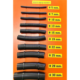 ท่อกระดูกงู ร้อยสายไฟ หุ้มสายไฟ แบบผ่า **(ยาว 1 เมตร)ขนาด 5,7,10,13,15 มิล