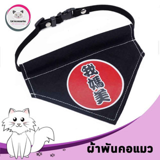 neko care ผ้าพันคอสำหรับแมว  ผ้าพันคอทรงสามเหลี่ยม สำหรับแต่งตัวแมว ผ้าพันคอสัตว์เลี้ยง สีดำ มี3ขนาดให้เลือก