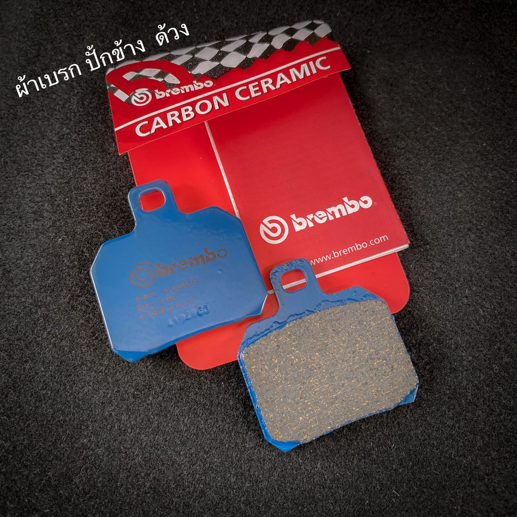 ผ้าเบรค Brembo แท้ สำหรับ ปั้มผีเสื้อ ปักข้าง และ ด้วง Ducati Aprilia เนื้อ Ceramic Carbon 07BB20CC
